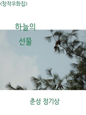 cover image of 하늘의 선물